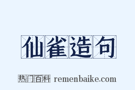 仙雀造句是什么意思的图片